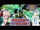 【イニブ】琴葉姉妹がやる急募固定インフィニットブースト35【EXVS2IB】【ターンX】