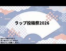 【投稿祭告知】#ラップ投稿祭2026　【Supported by 楽曲収益化サービス】
