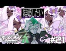 【実況】ポケモンレジェンズ ZA 情熱的に実況プレイ part21