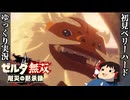 『初見ベリーハード#43』ベリハでカカリコ村の救出にいくダルケルを助けようとする100年前リンク【ゼルダ無双厄災の黙示録/ゆっくり実況】
