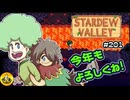 【初見実況】　納豆がいく　StardewValley　#201