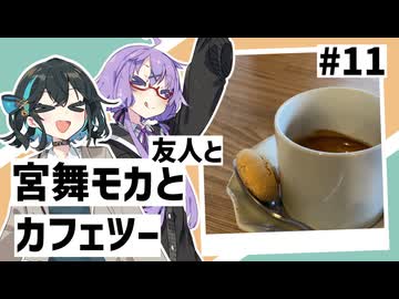 【VOICEPEAK車載】#11 宮舞モカと友人とカフェツー