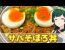 【東北ずん子】ご飯と食べよう！ サバそぼろ丼【VOICEROIDキッチン】