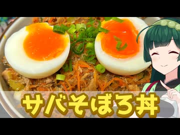 【東北ずん子】ご飯と食べよう！ サバそぼろ丼【VOICEROIDキッチン】