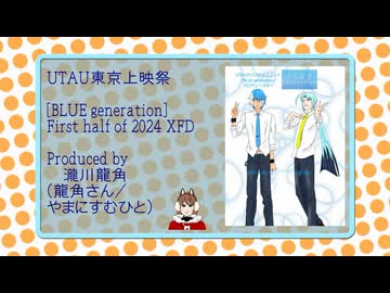 「[BLUE generation]First half of 2024 XFD」【UTAU】【水音ラル×松田っぽいよ】