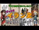 イランはどのようにイランになったのか？古代ペルシアからイラン革命までざっくりおさらいするよ