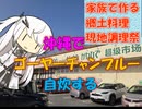 【パワポ紙芝居】沖縄でゴーヤーチャンプルー自炊する【#家族で作る郷土料理現地調理祭】