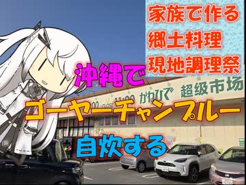 【パワポ紙芝居】沖縄でゴーヤーチャンプルー自炊する【#家族で作る郷土料理現地調理祭】