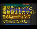 Akuの無趣味LOG 【AI使ってニコ動週間ランキング・投稿祭まとめサイトつくってみた】