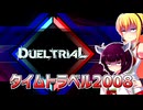一般決闘者ダウナーマキが2008レギュを適当にプレイ#438