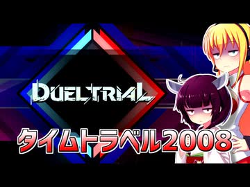 一般決闘者ダウナーマキが2008レギュを適当にプレイ#438