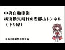 【手抜き車載祭】中央自動車道　横流換気時代の恵那山トンネル（下り線）