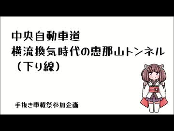 【手抜き車載祭】中央自動車道　横流換気時代の恵那山トンネル（下り線）