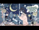【ニコカラ】深夜ラジオにおいでよ〈TOKOTOKO×花隈千冬〉【off_v】