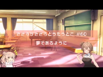 ささらとささらがうたうとこ・60曲目　DEEN「夢であるように」