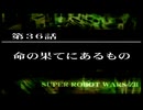 【ネタばれあり】スパロボZⅡを口下手に実況 Part.132【破界篇】