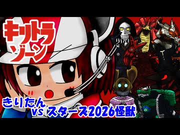 【キリトラゾーン】きりたんvsスターズ2026怪獣①【VOICEROID劇場】