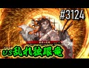 【英傑大戦】 決めるぞ！下剋上 #3124 vs乱れ独眼竜