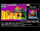 ロックマンエグゼ6 グレイガSP撃破 RTA 8:31:07 part4/9