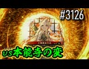 【英傑大戦】 決めるぞ！下剋上 #3126 vs本能寺の変