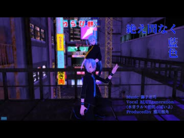 【MMD・UTAUカバー】満月の下で「絶え間なく藍色 / 獅子志司」【水音ラル×松田っぽいよ】