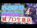 忙しい人向け版モンスター娘TDアップデート情報局 城プロ生放送SP【ゆっくり実況】