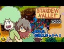 【初見実況】　納豆がいく　StardewValley　#202