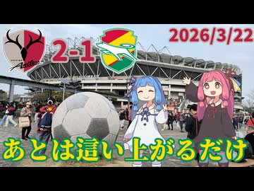 今は低迷ではなく充電だ【ジェフサポ鹿島遠征】【鹿島アントラーズ】【琴葉姉妹の百年構想リーグジェフ千葉アウェイ遠征Vlog】