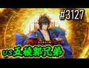 【英傑大戦】 決めるぞ！下剋上 #3127 vs五稜郭兄弟