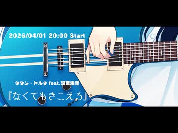 タタン・トルタ feat.双葉湊音 1st LIVE「なくてもきこえる」