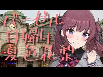 【旅行】気が触れている。スイスバーゼル日帰り劇場風【夏色花梨】