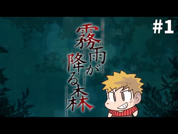 【霧雨が降る森】女子大生と不気味な青年と時々、コネシマ#1 2026年3月22日【生放送アーカイブ】