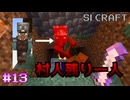 ゴーレムトラップ作ろうとしたらゾンビが…【SIマイクラ1】#13
