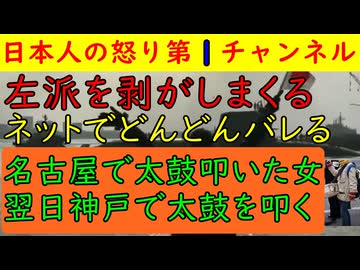 【左派がどんどん剥がされる】名古屋と神戸の女が同一人物/社民党大椿裕子の矛盾写真が剥がされる/テレ朝の愚かさぶりが世界中で嘲笑される