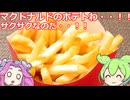 【ずんだもん実況】マクドナルドのポテトを実況してみた。（VOICEVOX使用）