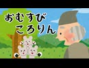 【朗読】おむすびころりん