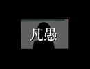 【朋月煌】凡愚【UTAUcover】