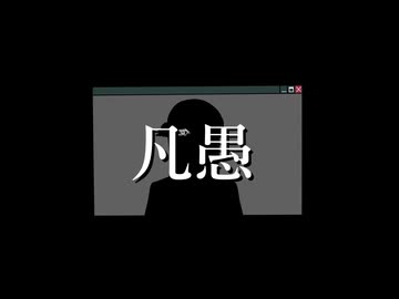 【朋月煌】凡愚【UTAUcover】