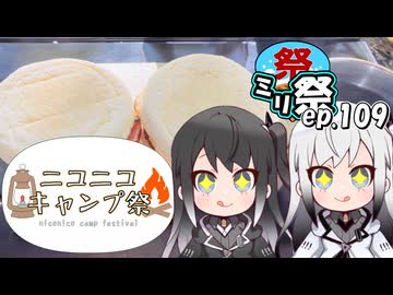 ㍉祭ep.109【ニコニコキャンプ祭】