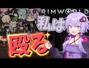 ボイロ達の力で偉くなる格闘家ゆかり【RimWorld/Royalty】