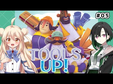 【ツールズアップ！】だららんとツールズアップ！05【唯世かのん/麗白つむぎ実況】