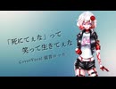 【UTAU音源お迎え投稿祭2026春】「死にてぇな」って笑って生きてぇな／留音ロッカ【ショートカバー】