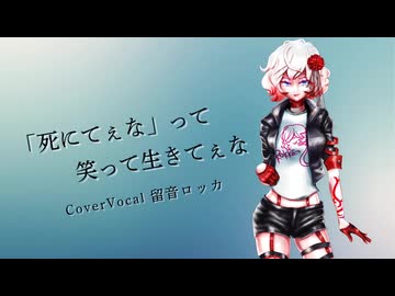 【UTAU音源お迎え投稿祭2026春】「死にてぇな」って笑って生きてぇな／留音ロッカ【ショートカバー】
