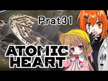 【月読アイx足立レイ】Atomic Heart 実況 Prat31