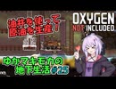 【Oxygen Not Included】ゆかマキモカの地下生活 #25【VOICEROID実況】