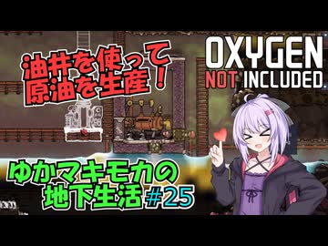 【Oxygen Not Included】ゆかマキモカの地下生活 #25【VOICEROID実況】
