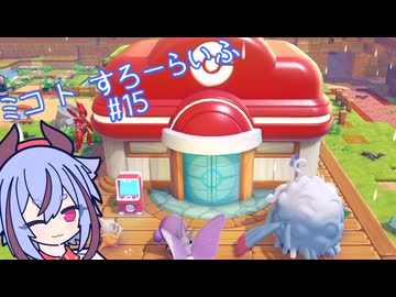 【ぽこあポケモン】ミコ ト すろーらいふ 15匹目 【A.I.VOICE CeVIO実況プレイ】