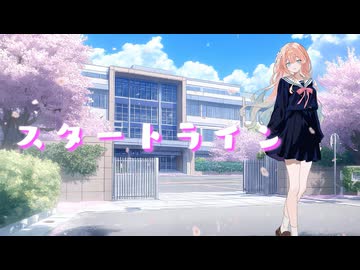スタートライン/彩澄りりせ