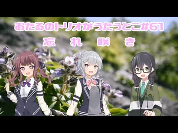 おたるのトリオがうたうとこ・61曲目　GARNET CROW「忘れ咲き」