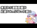 来月から通勤距離が片道50kmになった話 2